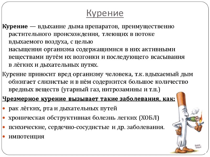 Курение Курение — вдыхание дыма препаратов, преимущественно растительного происхождения, тлеющих в потоке вдыхаемого воздуха,